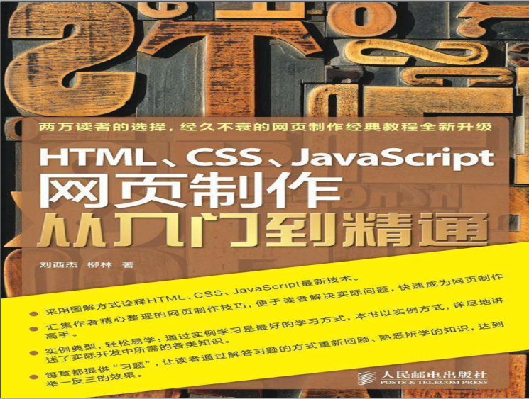 HTML_CSS_JavaScript网页制作从入门到精通 - 刘西杰