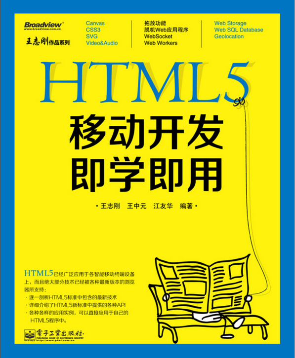 HTML5移动开发即学即用(双色)