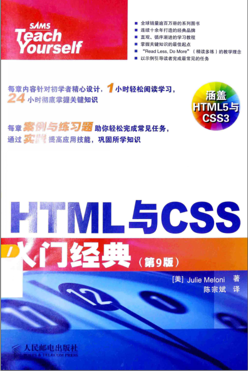 HTML与CSS入门经典_第9版_试读版 PDF电子书下载 带书签目录