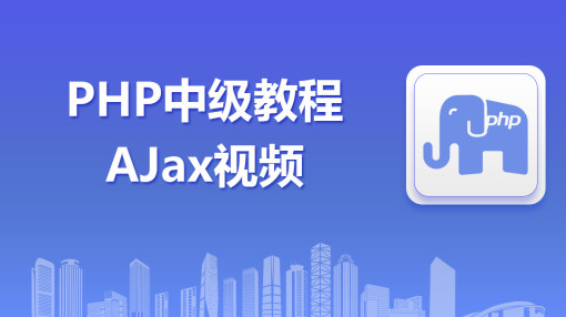 php中级教程之ajax技术