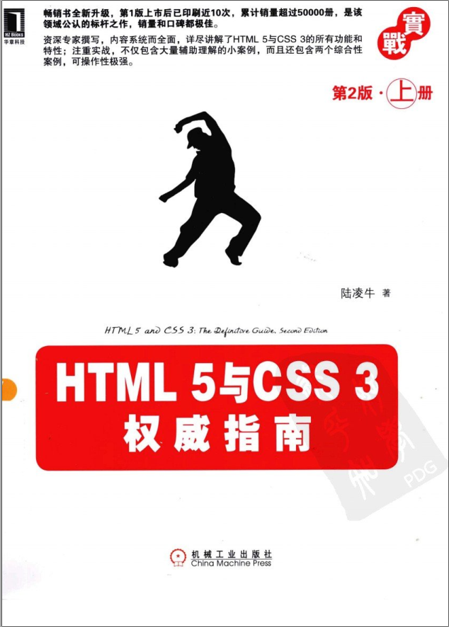 HTML 5与CSS 3权威指南 第2版 上册