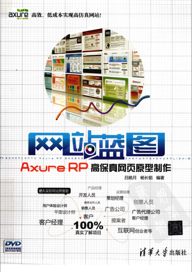 网站蓝图：Axure RP高保真网页原型制作