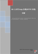 IS上启用Gzip压缩(HTTP压缩) 详解