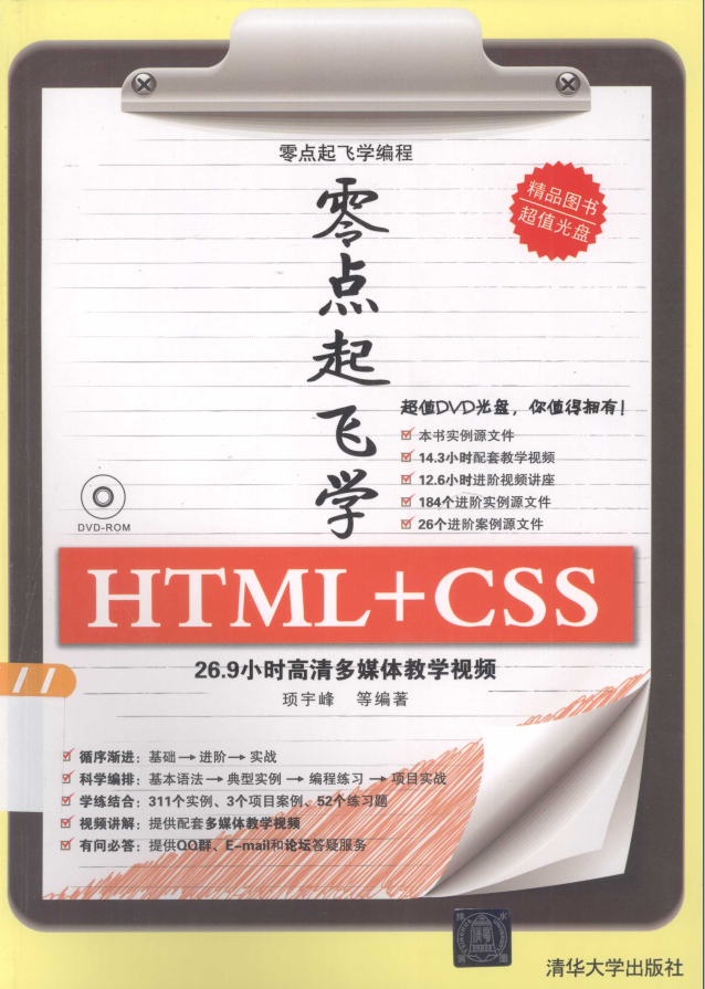 《零点起飞学HTML+CSS》.(顼宇峰).[PDF]