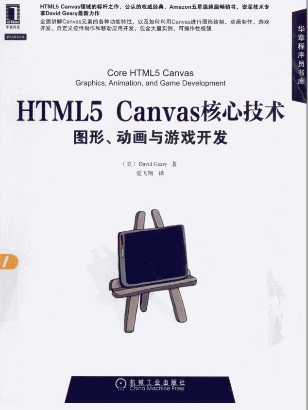 《HTML5 Canvas核心技术图形动画与游戏开发》.((美)David Geary).[PDF]