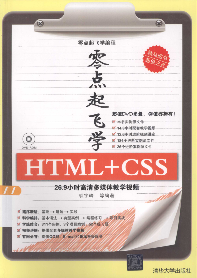 《零点起飞学HTML+CSS》.(顼宇峰).[PDF].@ckook
