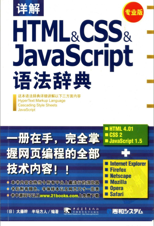 《详解HTML&CSS&JavaScript语法辞典-(专业版)》.(半场方人).[PDF]