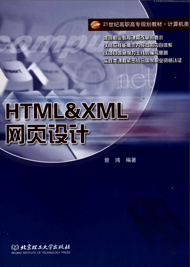 《HTML&XML网页设计》.(曾鸿).[PDF]