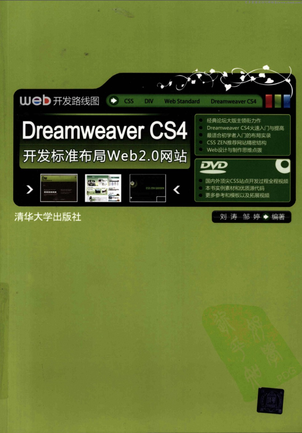《Dreamweaver CS4开发标准布局Web 2.0网站》