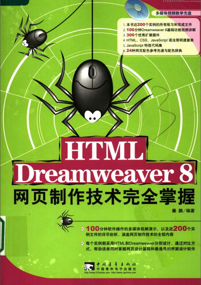 《HTML Dreamweaver 8网页制作技术完全掌握》.(秦鹏)