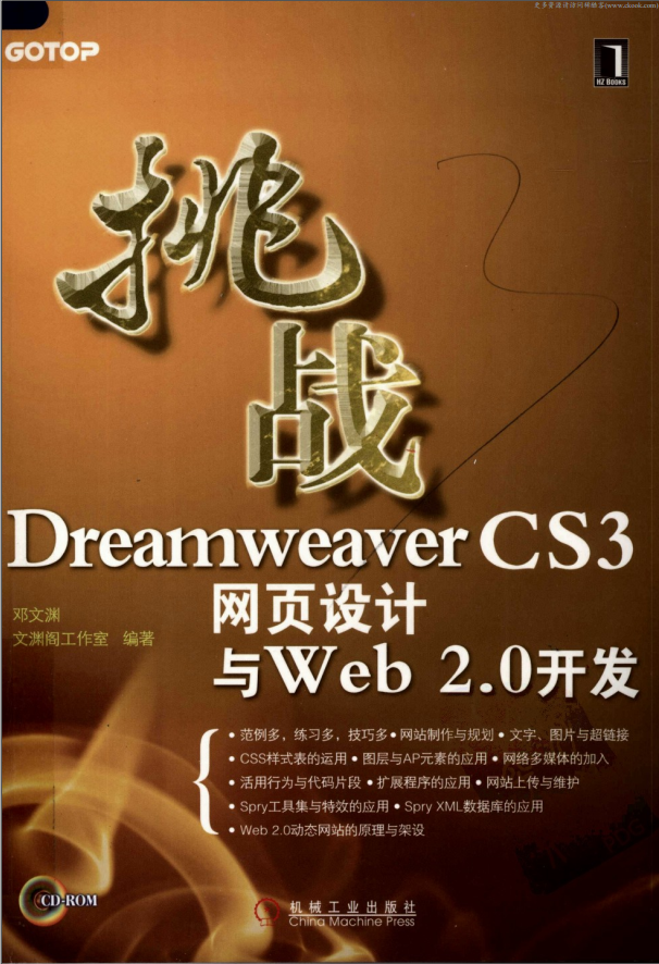 《挑战Dreamweaver CS3网页设计与Web 2.0开发》.(邓文渊)