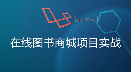 Laravel5在线图书商城源码