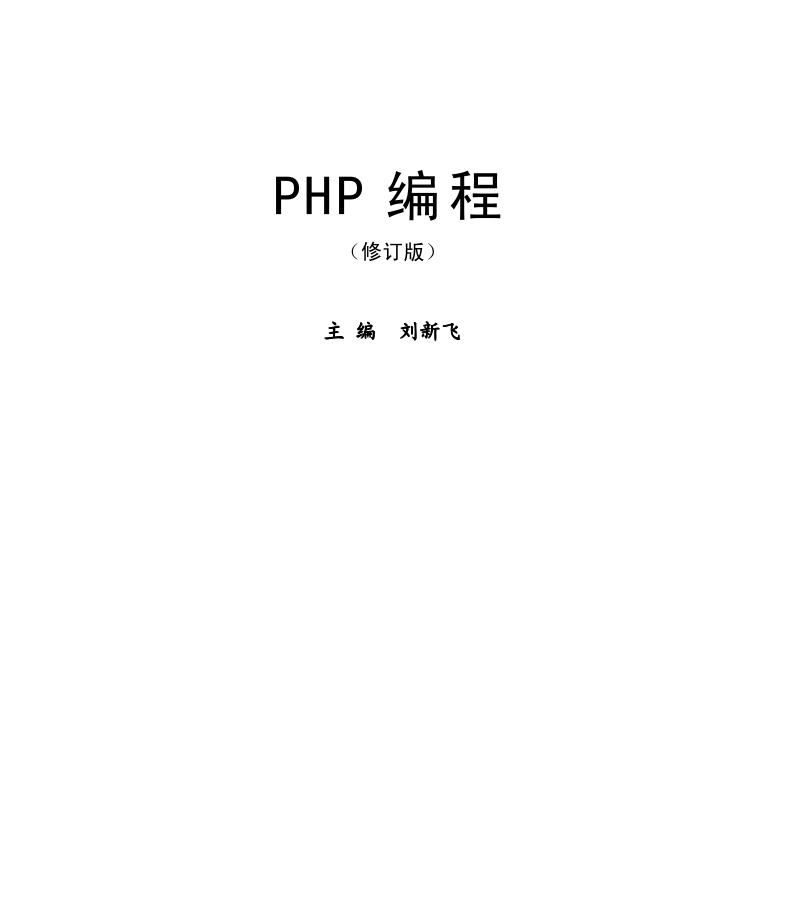 《PHP编程》修订版