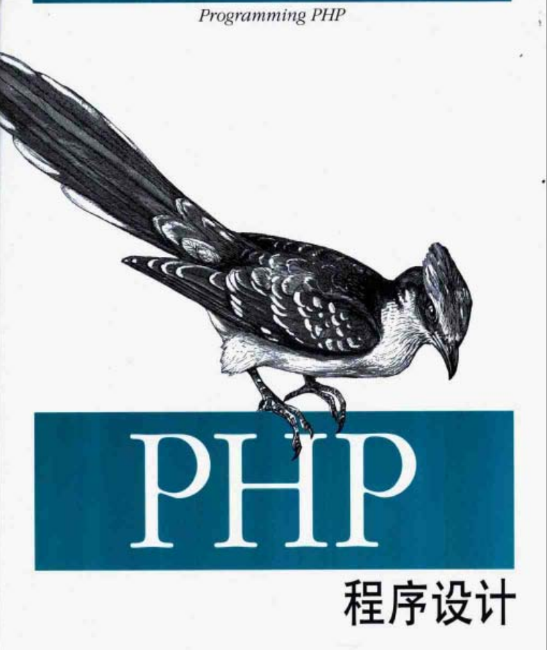 《PHP程序设计》中文版