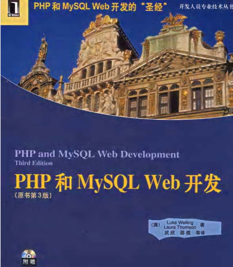 PHP MySQL WEB开发圣经中文版 (原书第三版)