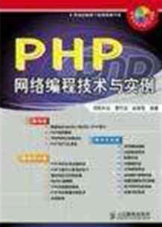 PHP 网络编程技术与实例(曹衍龙)