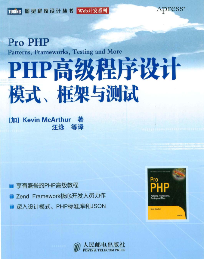 PHP高级程序设计 模式 框架与测试(中文高清PDF版)