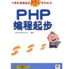 PHP编程起步