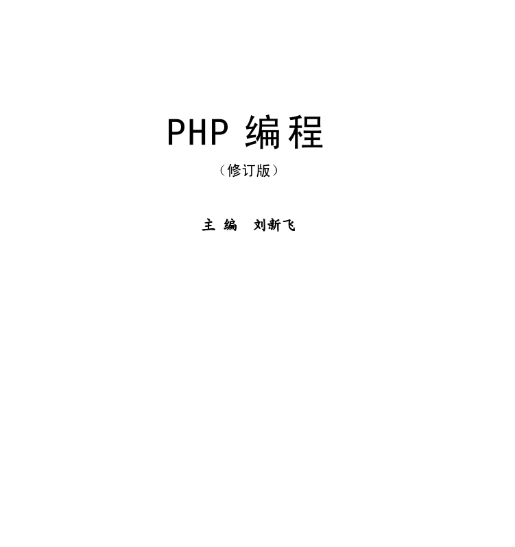 《PHP编程（第3版）》