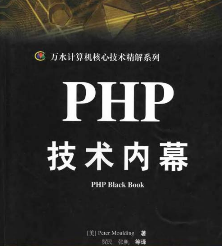 《PHP技术内幕》中文版