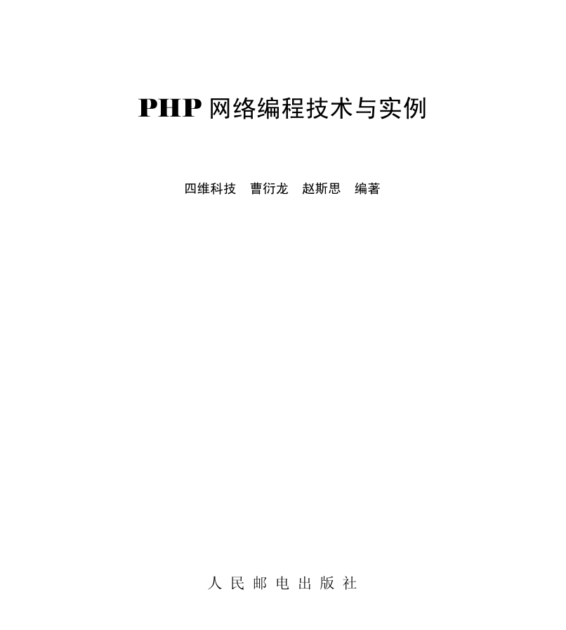 《PHP网络编程技术与实例》