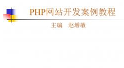 《PHP网站开发案例教程》