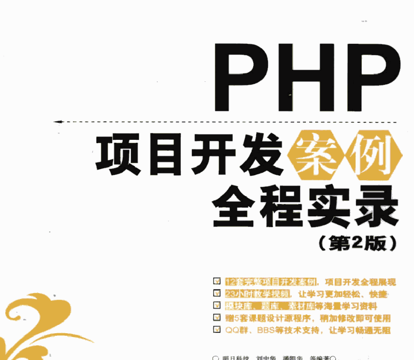 PHP项目开发案例全程实录  第2版
