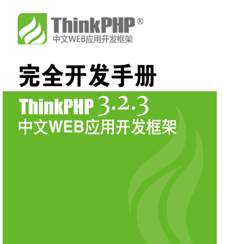 ThinkPHP3.2.3完全开发