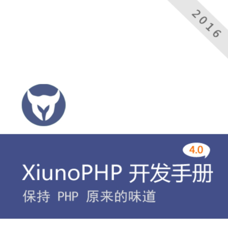 XiunoPHP框架 4.0 开发