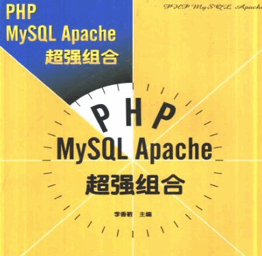 《PHP MySQL Apache超强组合》中文版