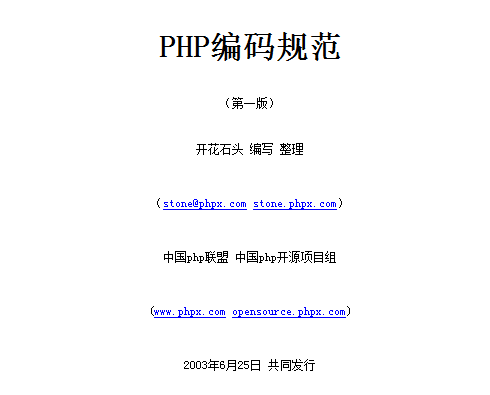 《PHP编码规范(第一版)》