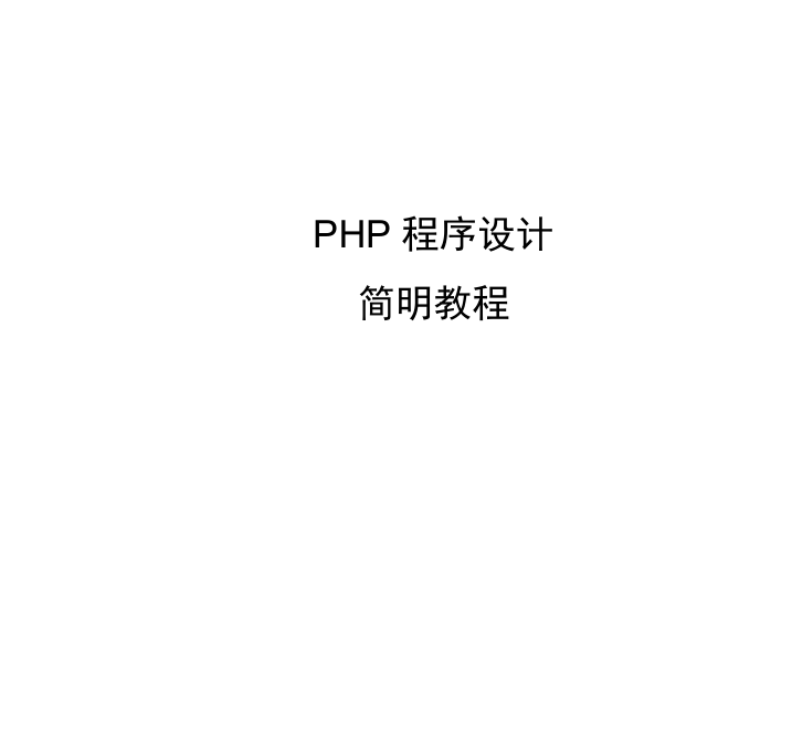 《PHP程序设计简明教程(PHP讲义)》