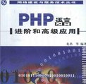 《PHP语言进阶和高级应用》