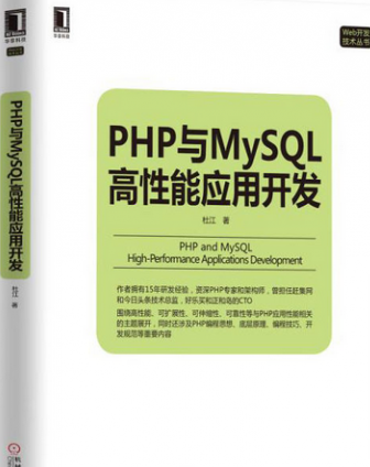 《PHP与MySQL高性能应用开发》杜江著