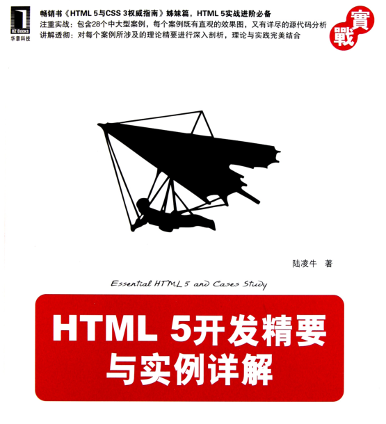 《HTML5开发精要与实例详解》