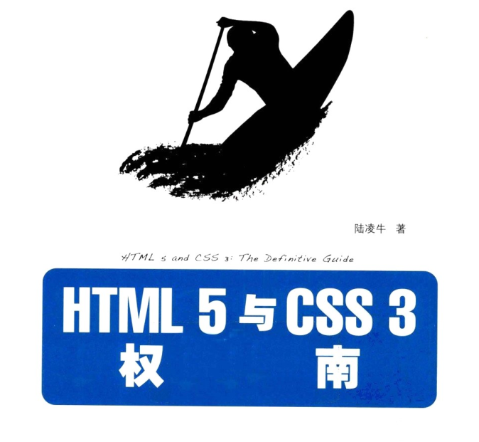 《HTML5与CSS3权威指南》
