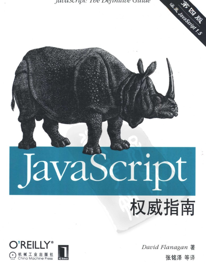 《JavaScript高级程序设计》第四版
