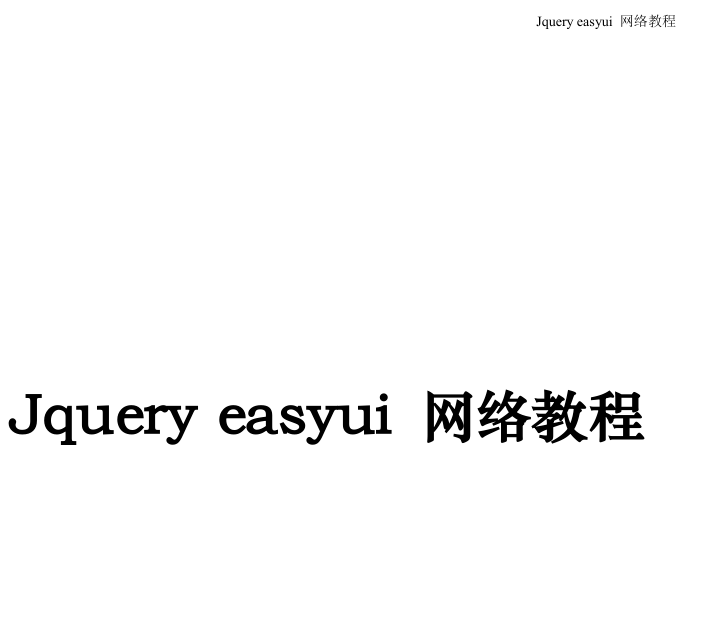 《jQuery EasyUI网络教程》