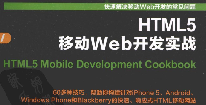《HTML5移动Web开发实战》