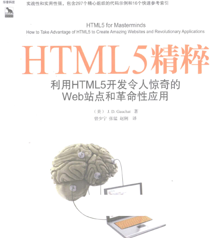 《HTML5精粹：利用HTML5开发令人惊奇的Web站点和革命性应用》