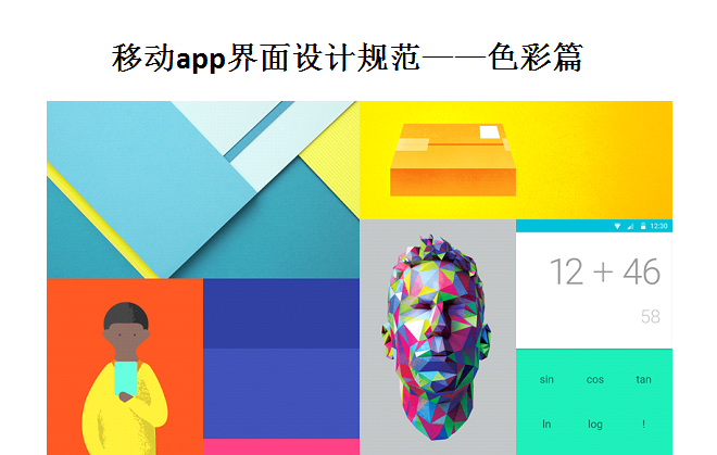 《移动app界面设计规范—色彩篇中文版》