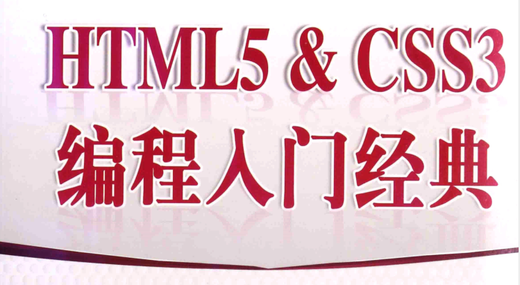 《HTML5+CSS3编程入门经典》