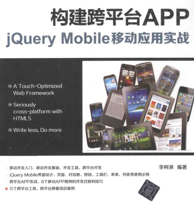 《构建跨平台APP-jQuery.Mobile移动应用实战》