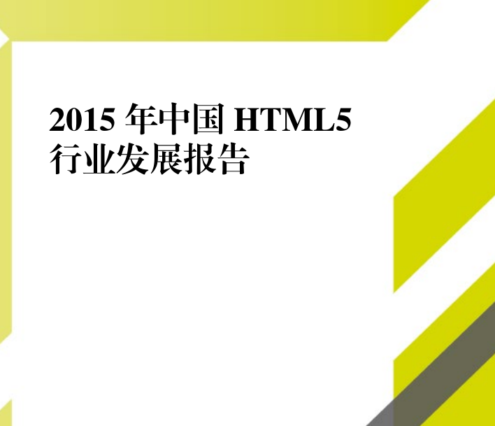 《2015年中国HTML5行业发展报》