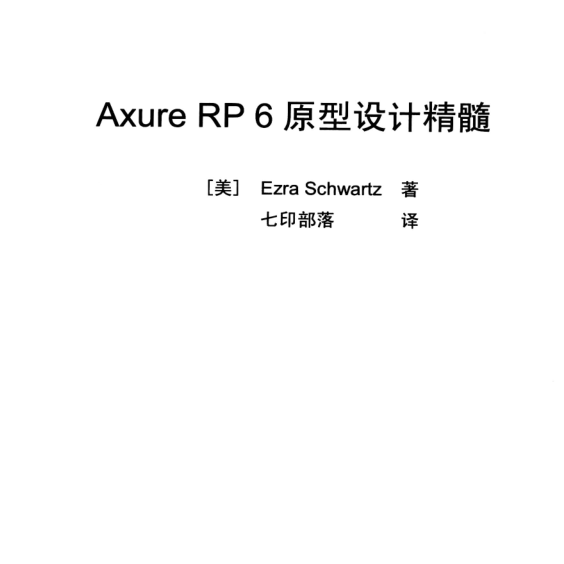 《Axure RP 6原型设计精髓》