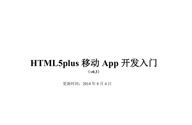 《HTML5Plus 移动 APP 开发入门》