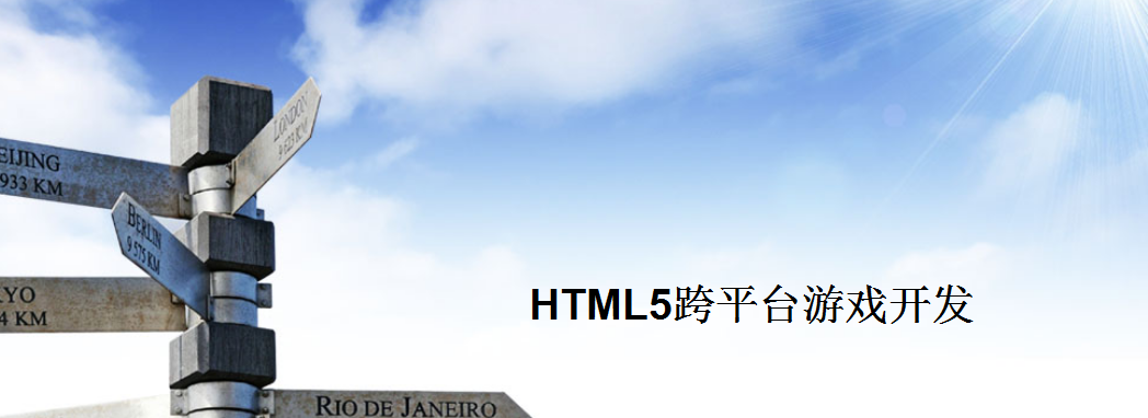 《HTML5跨平台游戏开发》