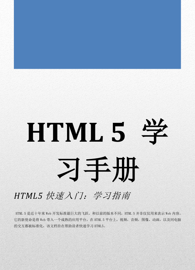 《HTML 5零距离接触_学习快速入门》