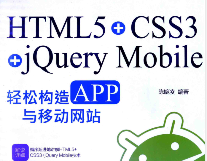《HTML5+CSS3+jQuery Mobile轻松构造APP与移动网站 (陈婉凌)》