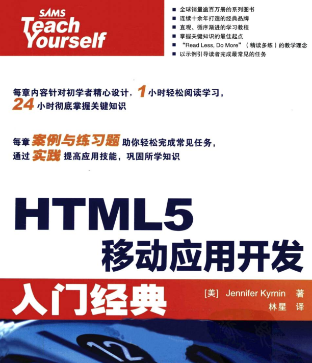 《HTML5移动应用开发入门经典》